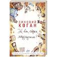 russische bücher: Коган Зиновий - Эй, вы, евреи, мацу купили?