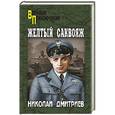 russische bücher: Дмитриев Н.Н. - Желтый саквояж