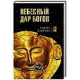 russische bücher: Скляров А.Ю. - Дар небесных богов