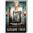 russische bücher: Кузина С.В. - Большие глаза. Загадочная история Маргарет Кин