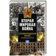 russische bücher: Уолш Стивен - Сталинградская битва. Кипящий котел