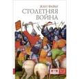 russische bücher: Фавье Ж. - Столетняя война