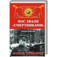russische bücher: Михаил Шишков - Нас звали «смертниками». Исповедь торпедоносца