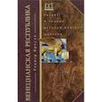 russische bücher: Кроули Р. - Венецианская республика. Расцвет и упадок великой морской империи. 1000 - 1053 г.г.