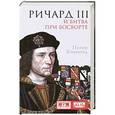 russische bücher: Хэммонд П. - Ричард III и битва при Босворте