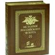 russische bücher:  - История российского флота