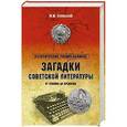 russische bücher: Оклянский Ю. - Загадки советской литературы. От Сталина до Брежнева