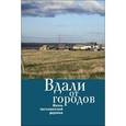 russische bücher:  - Вдали от городов. Жизнь постсоветской деревни