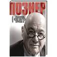 russische bücher: Познер В.В. - Познер о Познере