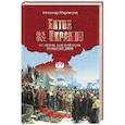 russische bücher: Широкорад А.Б. - Битва за Украину. От Переяславской рады до наших дней