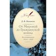 russische bücher: Ненюков Д.В. - От Мировой до Гражданской войны:Воспоминания.1914-1920