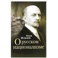 russische bücher: Ильин И. - О русском национализме. Сборник статей
