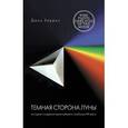 russische bücher: Харрис Дж. - Темная сторона Луны. История создания величайшего альбома ХХ века