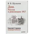 russische bücher: Шульгин В. - Дни.Россия в революции 1917