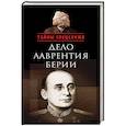 russische bücher: Мозохин О. - Дело Лаврентия Берии