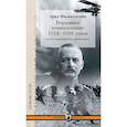 russische bücher: Фалькенгайн Э. - Верховное командование 1914-1916 годов в его важнейших решениях