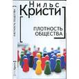 russische bücher: Кристи Н. - Плотность общества