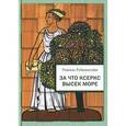 russische bücher: Рубинштейн Р. - За что Ксеркс высек море.Рассказы по истории греко-персидских войн