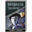 russische bücher: Ишков М.Н. - Операция "Булгаков"