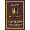 russische bücher: Скржинская М.В. - Древнегреческие праздники в Элладе и Северном Причерноморье