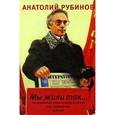 russische bücher: Рубинов А. - Мы жили так...