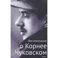 russische bücher: Чуковская Е.,Ив - Воспоминания о Корнее Чуковском