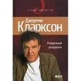russische bücher: Кларксон Д. - Рожденный разрушать