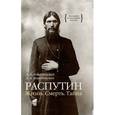 russische bücher: Коцюбинский А. - Распутин. Жизнь. Смерть. Тайна