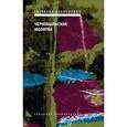 russische bücher: Алексиевич С. - Чернобыльская молитва. Хроника будущего