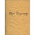 russische bücher:  - Про Веничку