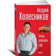 russische bücher: Колесников А. - Тачки, девушки, ГАИ