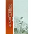 russische bücher: Бачко Б. - Как выйти из террора? Термидор и революция