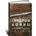 russische bücher: Сайтс К. - Синдром войны. О чем не говорят солдаты