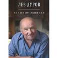 russische bücher: Дуров Л. - Грешные записки