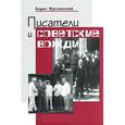 russische bücher: Фрезинский Б. - Вожди и советские писатели