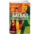 russische bücher: Щербаков Б. - Багдад.Война,мир и Back in USSR