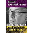 russische bücher: Губин Д. - Записки брюзги,или какими мы не будем