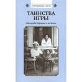 russische bücher: Жуковская Т. - Таинства игры: Аделаида Герцык и ее дети
