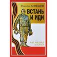 russische bücher: Кикешев Н.И. - Встань и иди.Афганская эпопея
