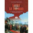 russische bücher: Широкорад А.Б. - Битва за Украину. От переяславской рады до наших дней