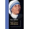 russische bücher: Мать Тереза - Будь моим светом