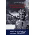 russische bücher: Тейлор Т. - Американский солдат в советском танке. Война Джозефа Байерли в войсках США и СССР