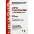 russische bücher: Исаев И.,Филипп - История государства и права зарубежных стран. Учебник
