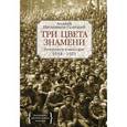 russische bücher: Анджей Иконников-Галицкий - Три цвета знамени. Генералы и комиссары. 1914-1921