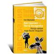 russische bücher: Шульман С. - Австралия - Terra Incognita. Когда звери еще были людьми