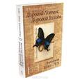 russische bücher: Набоков В. - Дорогой Пончик. Дорогой Володя. Переписка 1940-1971
