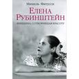 russische bücher: Фитусси М. - Елена Рубинштейн. Женщина, сотворившая красоту