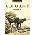 russische bücher: Финкель Д. - Хорошие солдаты
