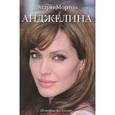russische bücher: Мортон Э. - Анджелина. История без купюр