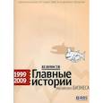russische bücher: Проскурнина О. - Ведомости. Главные истории российского бизнеса.1999-2009